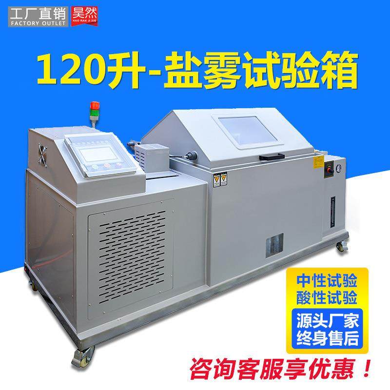 盐雾试验箱五金零部件盐水喷雾测试机复合型盐雾腐蚀试验箱120升,工业油品/胶粘/化学/实验室用品,其他实验室设备,淘宝优惠券,粉丝福利购,淘宝优惠卷