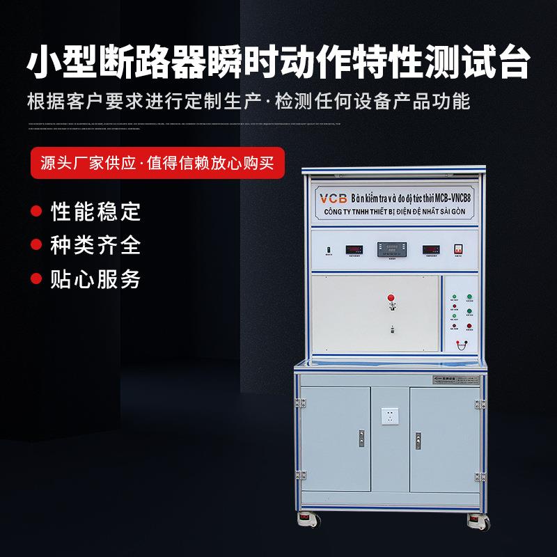 断路器检测仪器小型断路器瞬时动作特性测试台成套综合调试设备