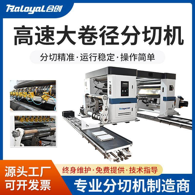 全自动高速大卷径分切机分切复卷机纸张复合材料薄膜复卷分切定制,机械设备,印刷设备,淘宝优惠券,粉丝福利购,淘宝优惠卷