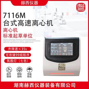 升降速≤15s 细胞样本高速离心机 ：7116M台式 高速离心机