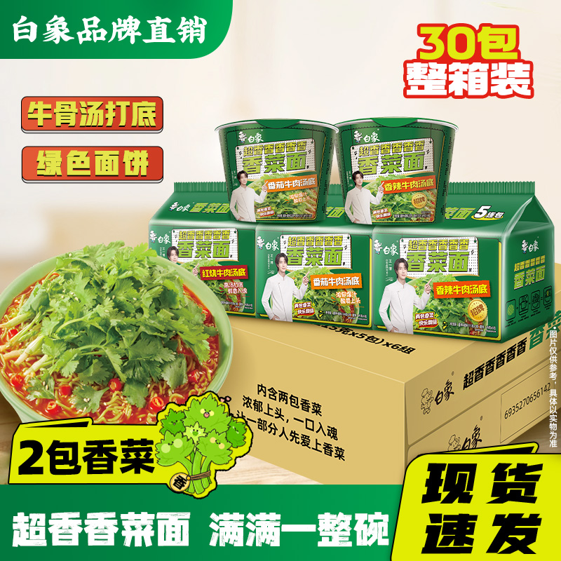 【王一博代言】白象香菜方便面桶装泡面条懒人速食夜宵香菜面