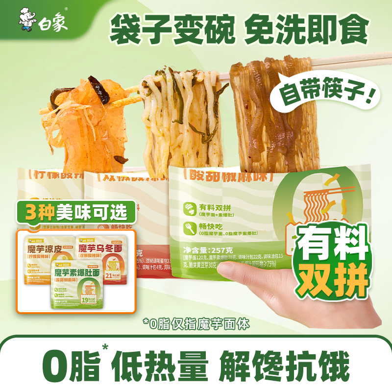 白象0脂魔芋素爆肚面凉皮组合