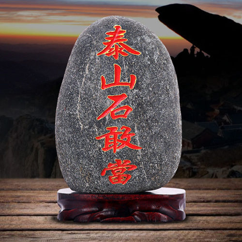 天然泰山石敢当原石室内外