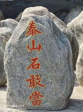 中式泰山石敢当摆件精品石头