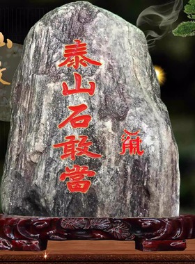 泰山石敢当原石镇宅字靠山