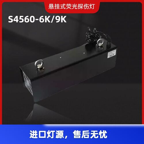热销悬挂式探伤黑光灯S4560-6K紫外线探伤灯S3050-9K荧光渗透磁粉