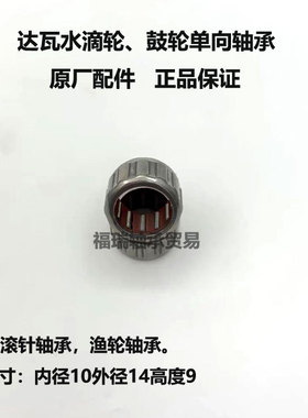 热销大和水滴轮卷线器单向滚针轴承1WC100914 DF501018 10x14x9MM