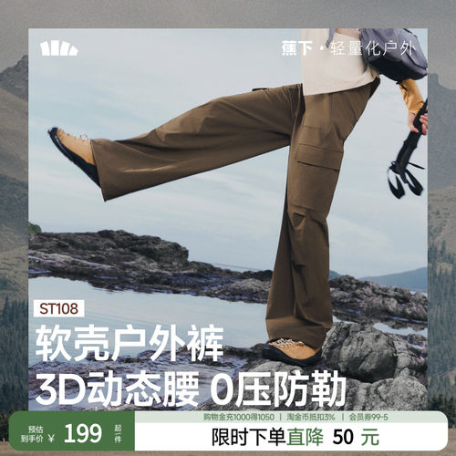 蕉下登山伞兵软壳裤防泼水