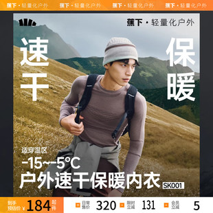 蕉下运动速干保暖内衣套装男女SK001滑雪保暖排汗运动压缩情侣款