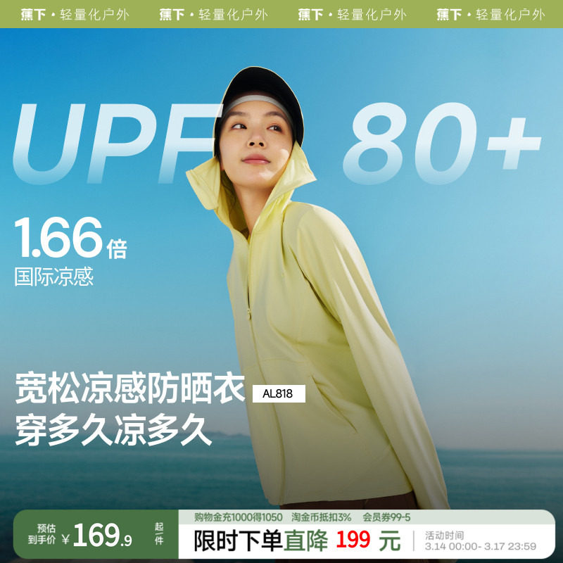 蕉下凉感防晒衣女款AL818冰丝防紫外线户外宽松外套夏防晒服透气