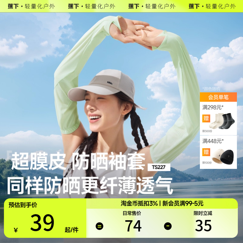 蕉下新款冰袖防晒衣女户外冰丝袖套防紫外线护臂袖套骑行冰袖套