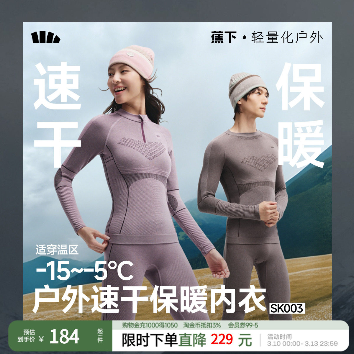 蕉下滑雪速干保暖内衣男女SK003紧身塑形跑步排汗运动功能套装