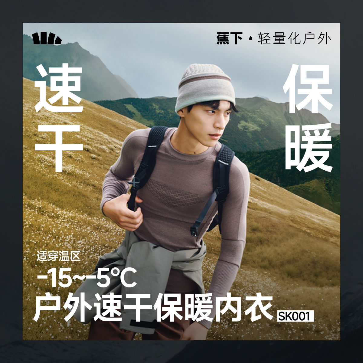 蕉下保暖内衣户外滑雪速干运动