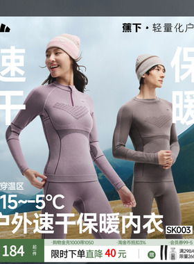 蕉下滑雪速干保暖内衣男女SK003紧身塑形跑步排汗运动功能套装