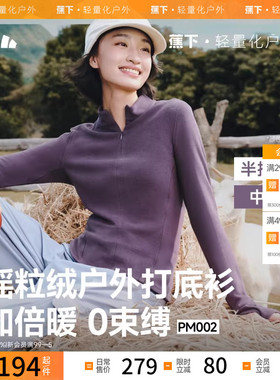 蕉下女士高弹摇粒绒半拉链打底衫PM002秋冬新款修身上衣