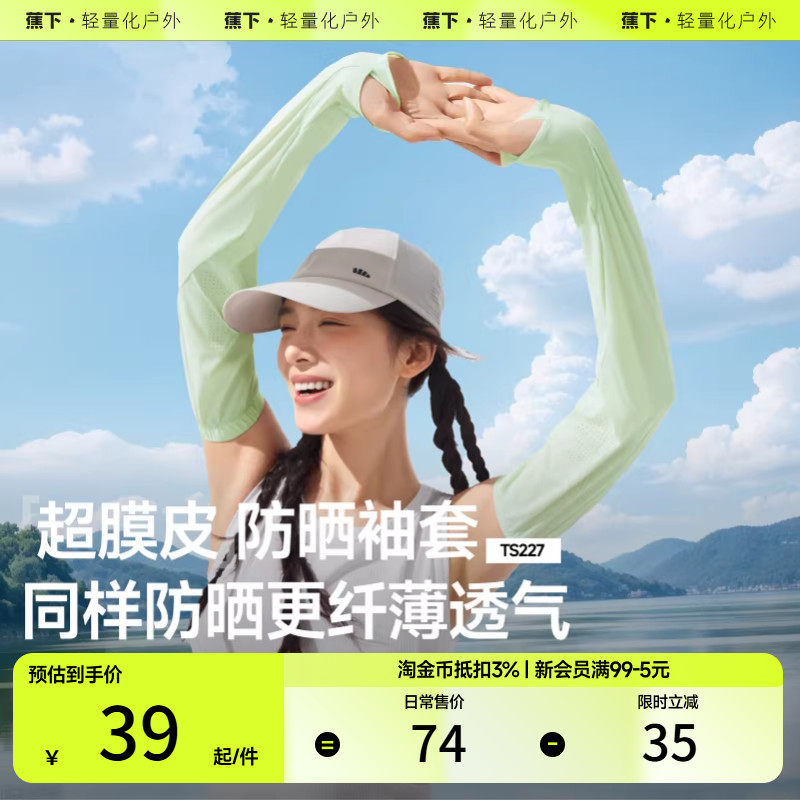 蕉下新款冰袖防晒衣女户外冰丝袖套防紫外线护臂袖套骑行冰袖套,户外/登山/野营/旅行用品,其他户外服装,淘宝优惠券,粉丝福利购,淘宝优惠卷