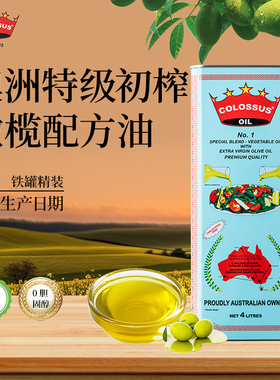 【特级初榨】澳洲原装进口COLOSSUS皇冠巨人橄榄配方家用食用油4L