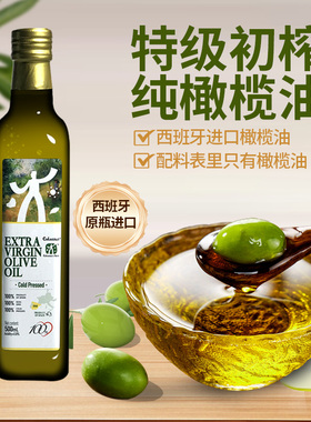 【西班牙原瓶进口】100%特级初榨橄榄油热炒凉拌家庭食用油500ml