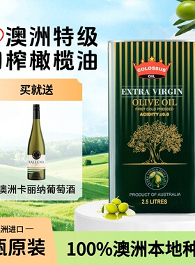 【原装进口】COLOSSUS澳洲特级初榨橄榄油家用食用油纯橄榄油2.5L