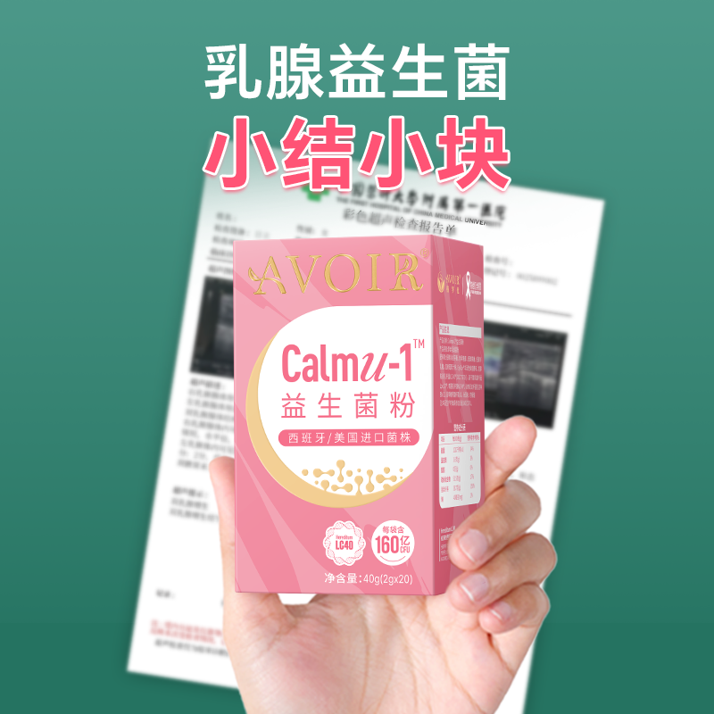 进口五联菌、块结、乳腺0焦虑