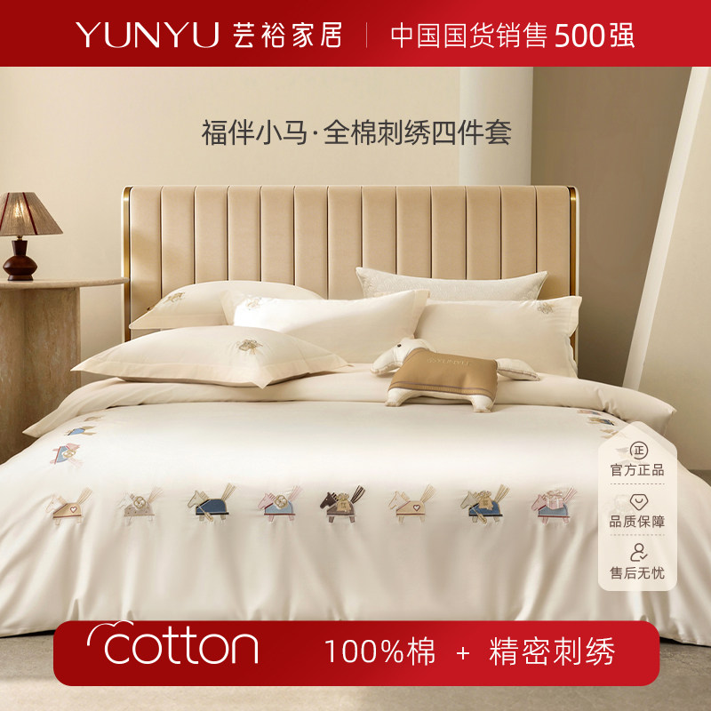 【芸裕家居】福伴小马· 全棉刺绣四件套264JT001