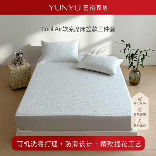 【芸裕家居】Cool Air软凉席床笠款三件套26LX007