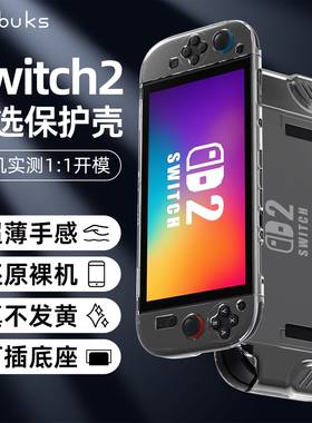 Bibuks适用于任天堂Switch2保护壳NS2代透明新款保护套全包ns2硬壳二代游戏机透明壳防滑分体式握柄手柄配件
