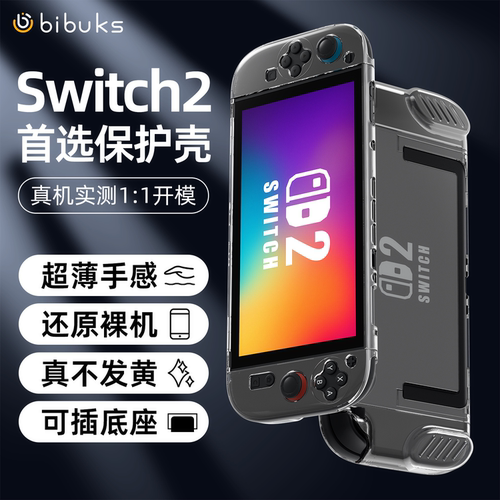 【真机开模】Switch2透明保护壳