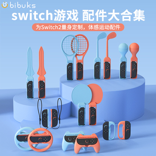 bibuks适用任天堂Switch2体感配件NS2有氧拳击握把sports运动套装舞力全开腕带方向盘乒乓网球拍二代运动配件