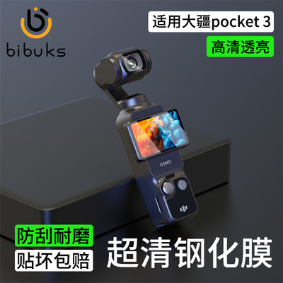 AR增透膜|秒贴神器|大疆pocket3