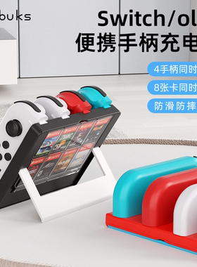 Bibuks适用任天堂Switch手柄充电座Joycon充电底座NS便携式充电器四joy手柄充电架可放8张游戏卡带盒3合1配件