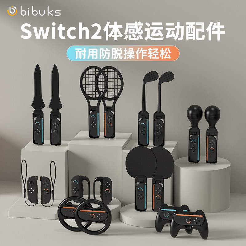 适用任天堂Switch2体感运动套装