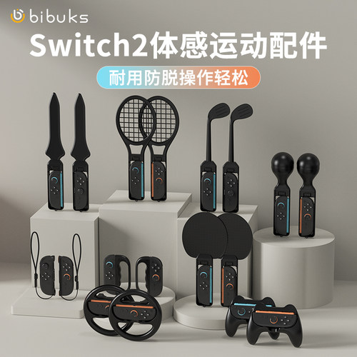 适用任天堂Switch2体感运动套装