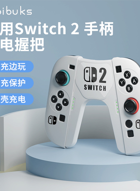 Bibuks新品适用任天堂Switch2手柄充电握把oled手柄充电座ns2游戏机分体支架joycon充电座二代手柄架连接配件