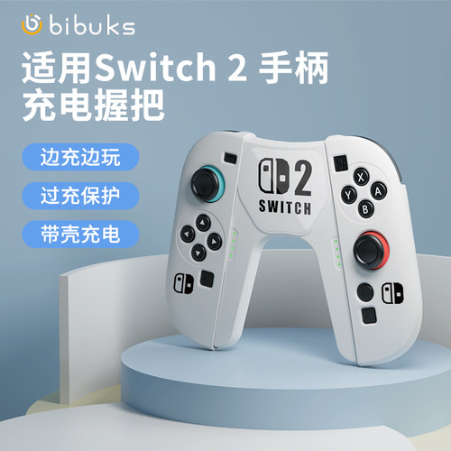 【边冲边玩】NS2代手柄充电握把