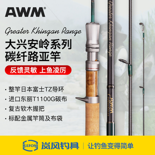 AWM 大兴安岭系列碳纤路亚竿 溪流弹射微物枪柄UL三节垂钓钓鱼杆