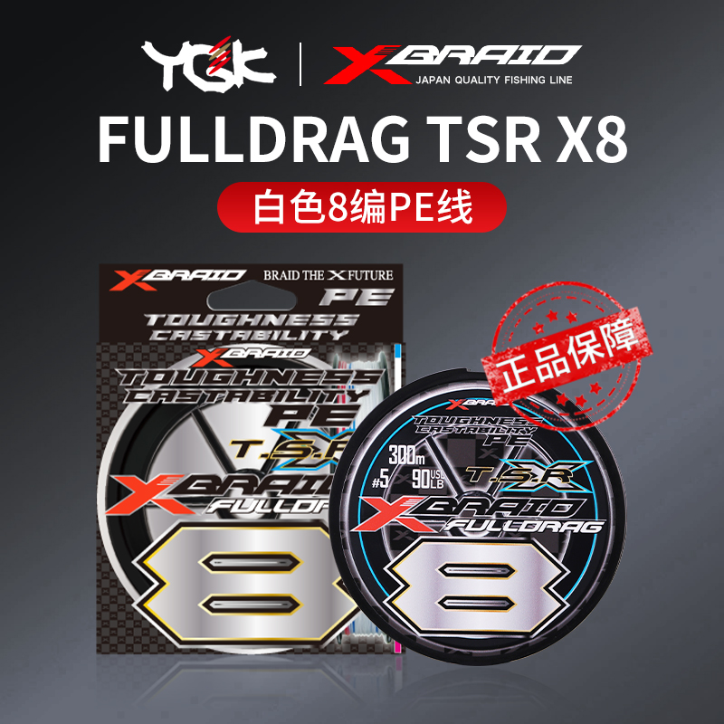 YGK PE线FULLDRAG TSR X8连盘8编五彩原装进口正品主线路亚线鱼线