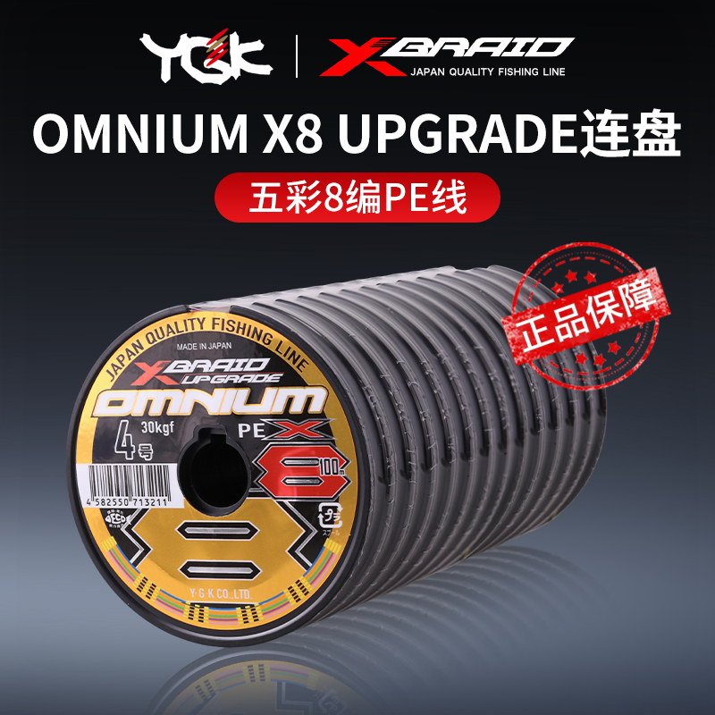 YGK PE线OMNIUM X8 UPGRADE连盘8编五彩原装正品主线路亚线鱼线