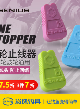 GENIUS吉纽斯水滴轮止线器专用鼓轮卡线器锁线阻线器渔轮路亚配件