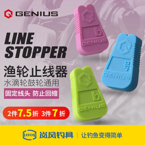 GENIUS吉纽斯水滴轮止线器专用鼓轮卡线器锁线阻线器渔轮路亚配件