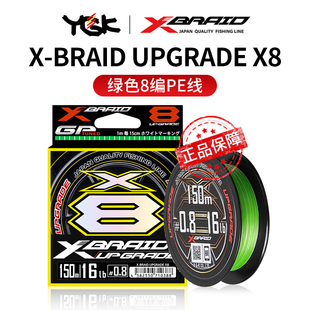 YGK PE线Upgrade原装进口正品主线路亚线耐磨鱼线ygk x8升级款