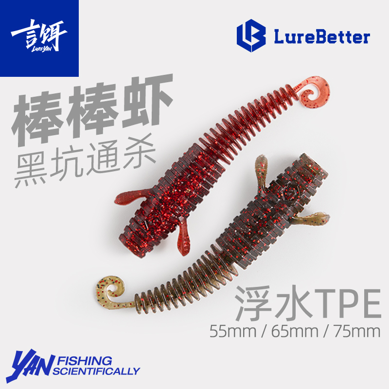言饵LB棒棒虾浮水卷尾虾型软饵黑坑鲈鱼鳜鱼内德虾棒棒虫路亚假饵