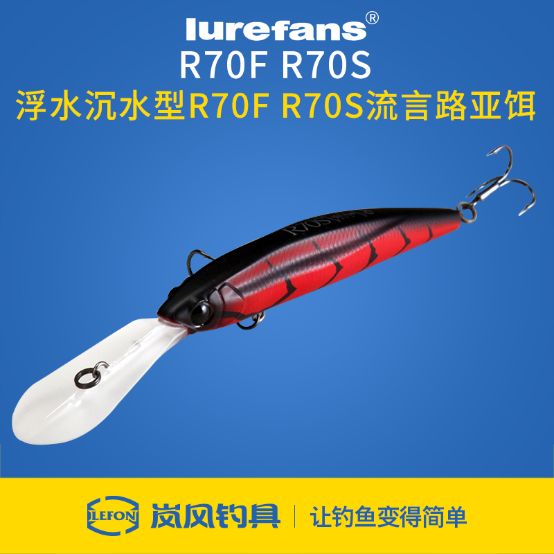 Lurefans大河奔流R70F远投沉水浮水型米诺路亚饵流言硬饵路亚假饵