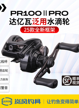 DAIWA达亿瓦25新款正品PR100入门泛用左右手水滴轮黑色远投路亚轮