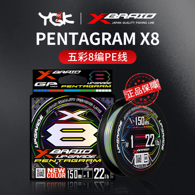 YGK PE线Upgrade  X8 PENTAGRAM 五彩原装进口正品主线路亚线鱼线