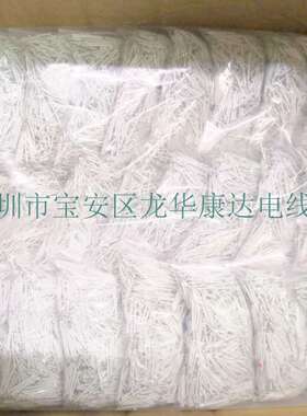 3239 30AWG白色硅胶线30mm长度，详情页产品说明 包邮，1件1000条