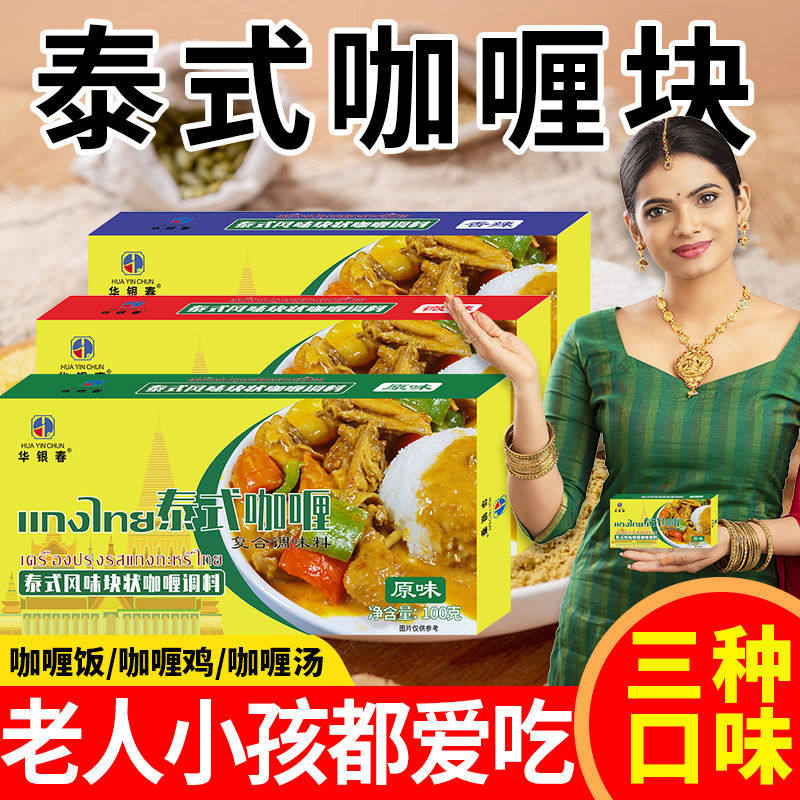 华银春泰式咖喱块家用自制正宗日式鱼蛋饭牛鸡肉料理包儿童100g