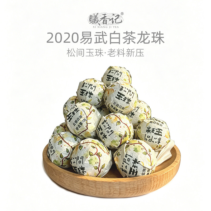 曦香记松间玉珠云南老白茶龙珠小沱茶独立小包散茶易武茶叶自己喝