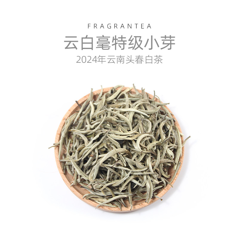 2024年云南头春白茶云白毫特级小芽白毫银针单芽头采高山散茶茶叶