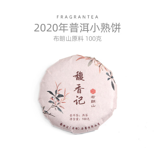 布朗山普洱熟茶饼 100g 馥香记 2020 年陈料云南古树熟普小饼茶叶